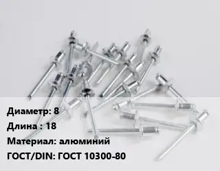 Заклепка 8х18 алюминий ГОСТ: ГОСТ 10300-80